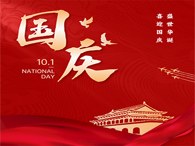 金秋国庆，济南云顶集团(中国)祝祖国母亲生日快乐！