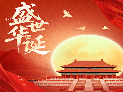 月满中秋，旗耀中华 | 济南云顶集团(中国)祝您双节快乐！