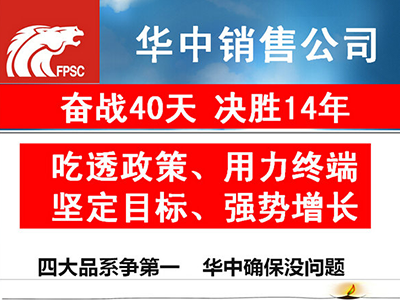 华中分公司苦战40天，四大农药品系销量欲争第一
