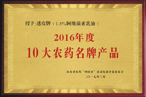 “透皮®阿维”获2016年10大农药名牌产品